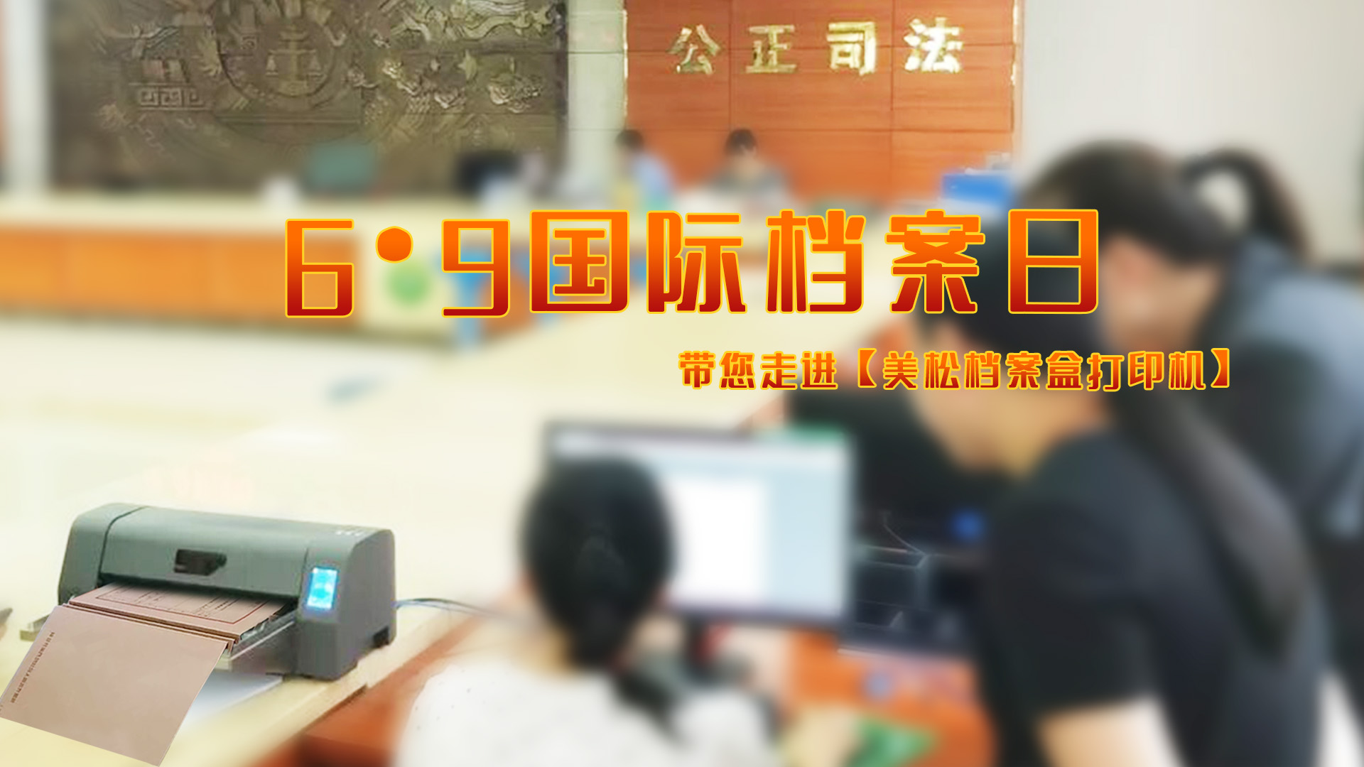 “6.9國際檔案日”帶您走進(jìn)【美松檔案盒打印機】