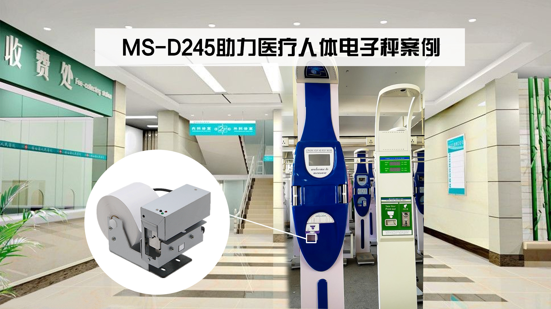 美松熱敏打印機MS-D245助力醫療人體電子秤案例
