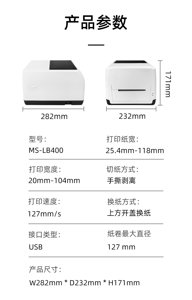 MS-LB400的產品參數，MS-LB400最大可裝入127mm直徑的紙卷、打印寬度最小為20mm最大為104mm、MS-LB400的產品尺寸為：長282mm寬232mm高171mm