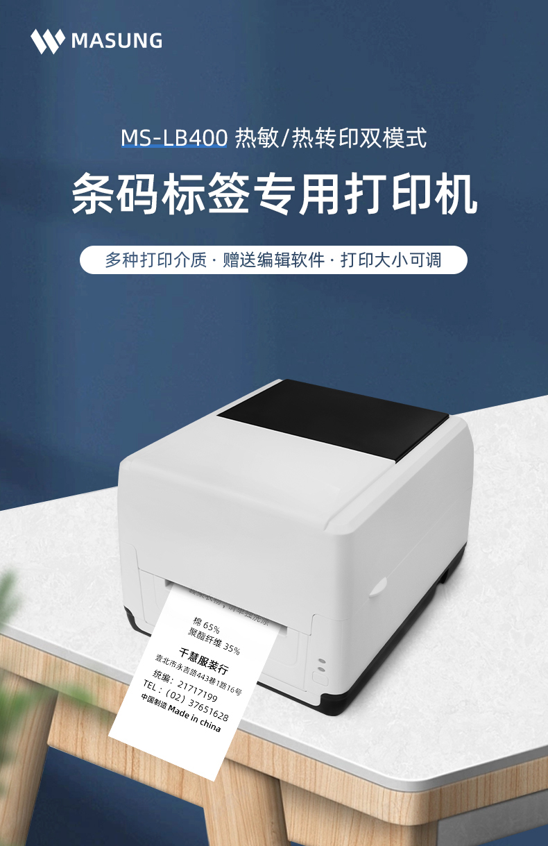 MS-LB400具有熱敏/熱轉印雙模式可選擇，可打印條碼標簽標識，多種打印介質可選，贈送打印編輯軟件