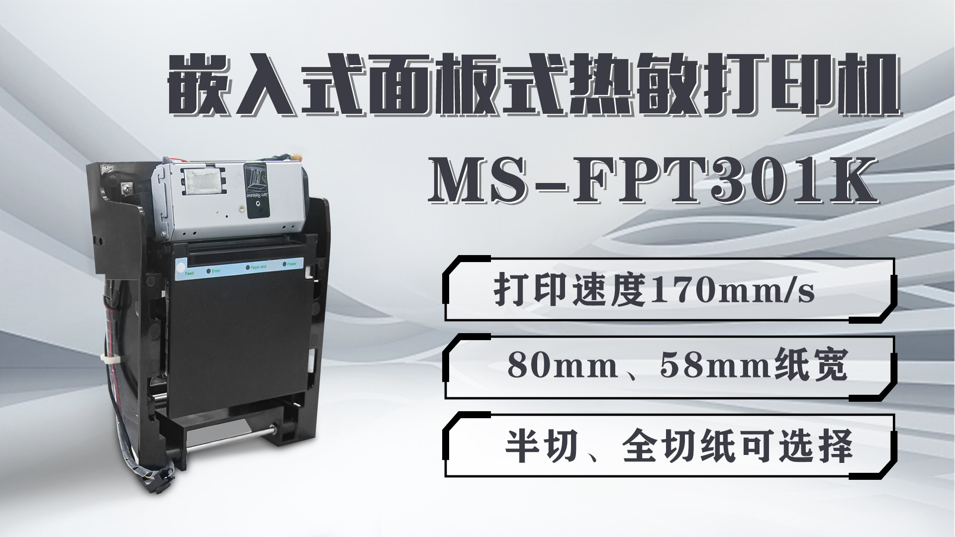 美松打印機MS-FPT301K為影院電影票打印提供解決方案