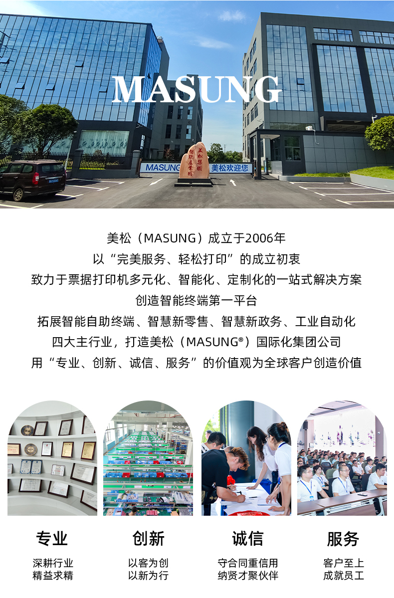 美松（MASUNG）成立于2006年，以完美服務，輕松打印為成立初衷，用專業、創新、誠信、服務的價值觀為全球客戶創造價值