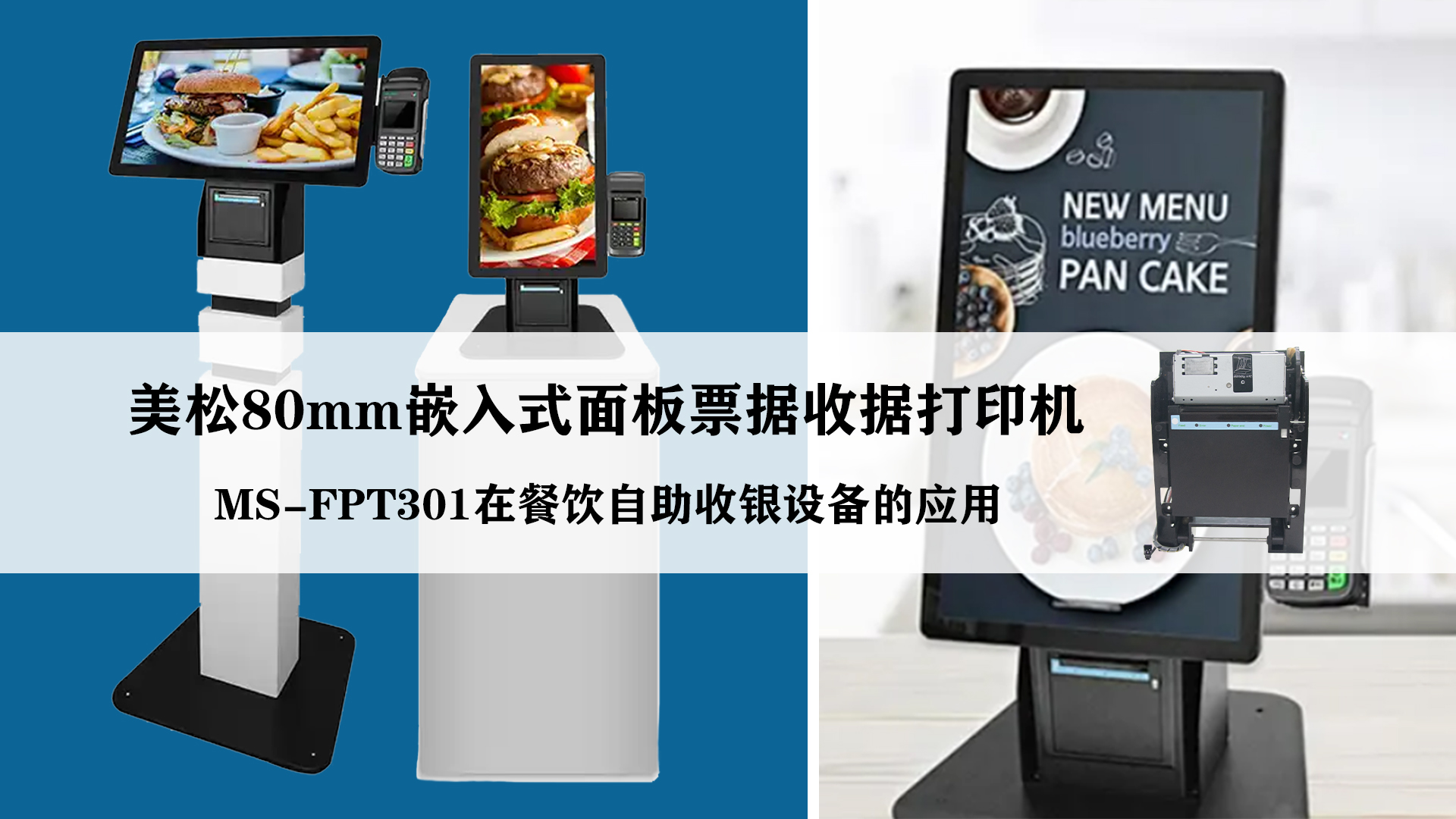 美松80mm面板式票據打印機MS-FPT301應用于餐飲自助收銀