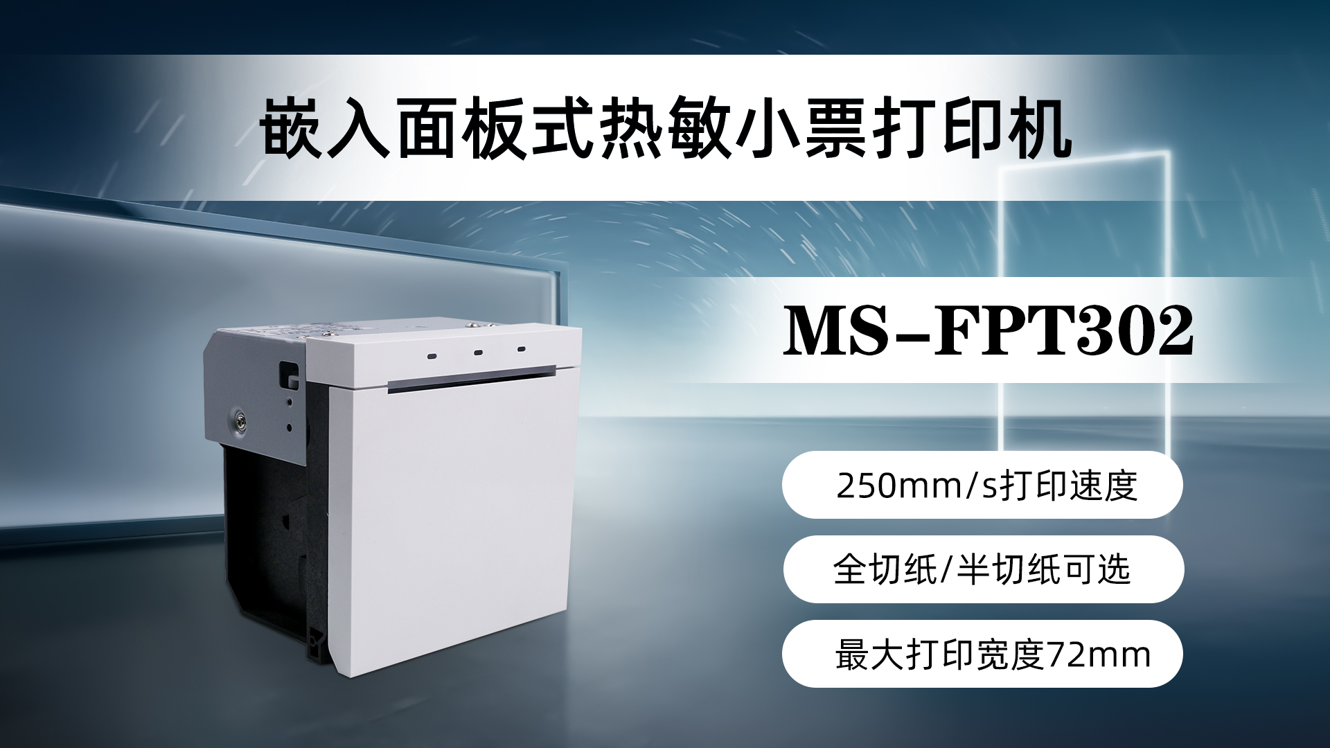 美松80mm面板式票據打印機MS-FPT302應用于自助點餐機