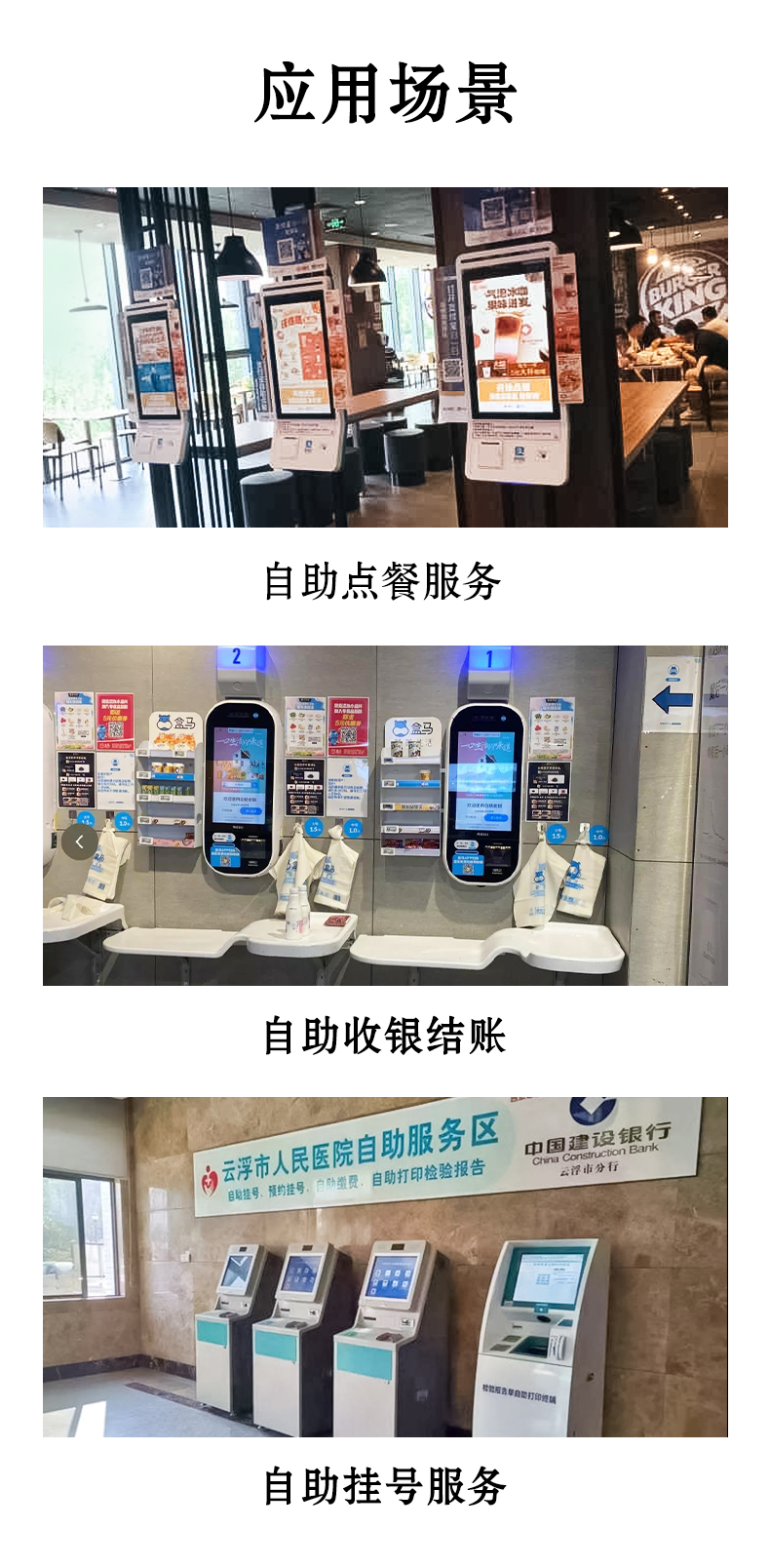 應用于自助點餐，自助收銀結賬，自助掛號服務