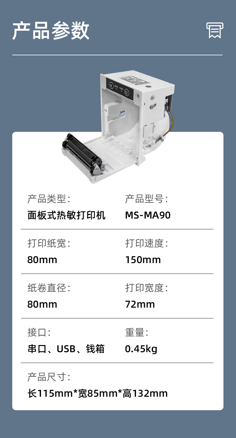 MS-MA90打印速度150mm/s,接口有串口、USB、錢箱