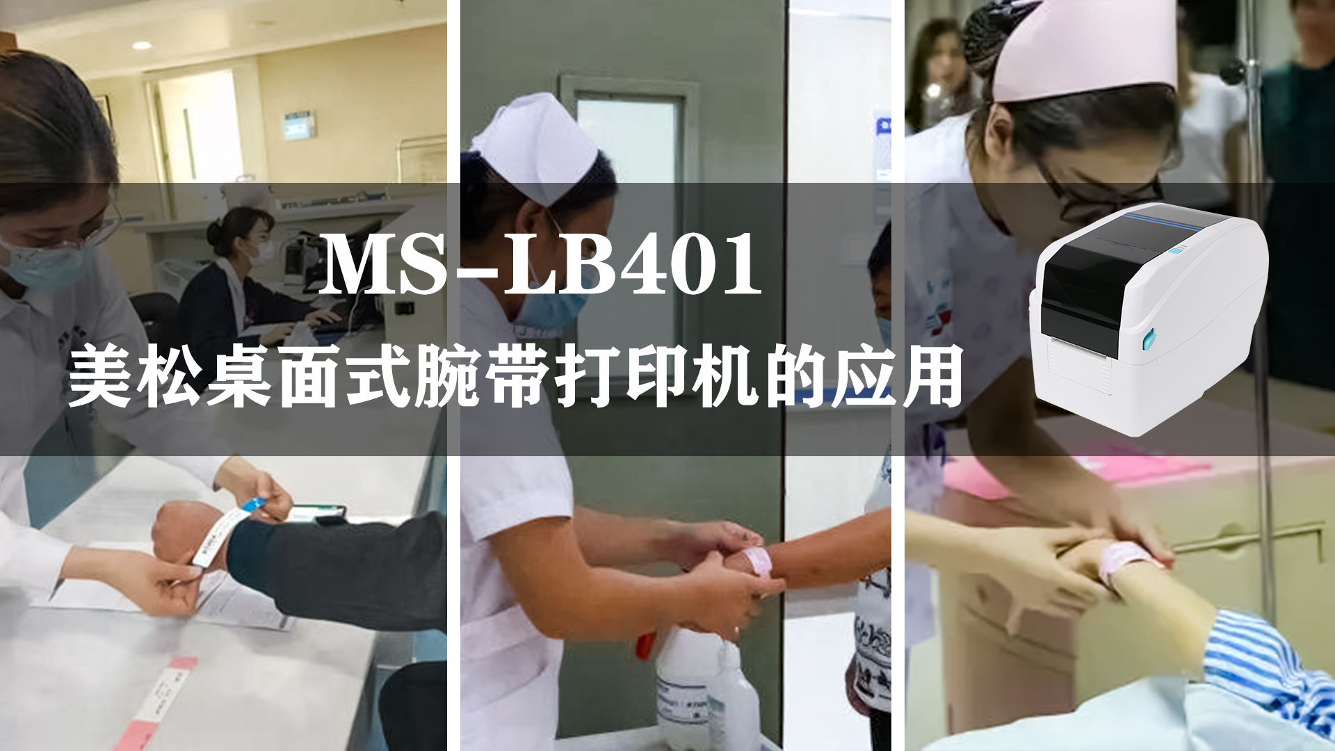 MS-LB401_腕帶打印機,應用于醫療腕帶行業的案例