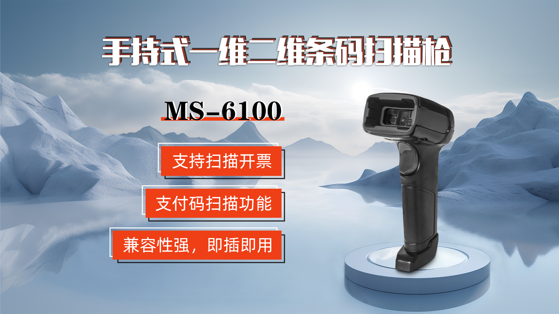 MS-6100的兼容性強(qiáng),即插即用,可直接掃描手機(jī)支付碼 MS-6100的兼容性強(qiáng),即插即用,可直接掃描手機(jī)支付碼
