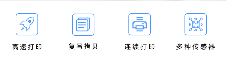 高速打印，連續(xù)打印，復寫拷貝，多種傳感器