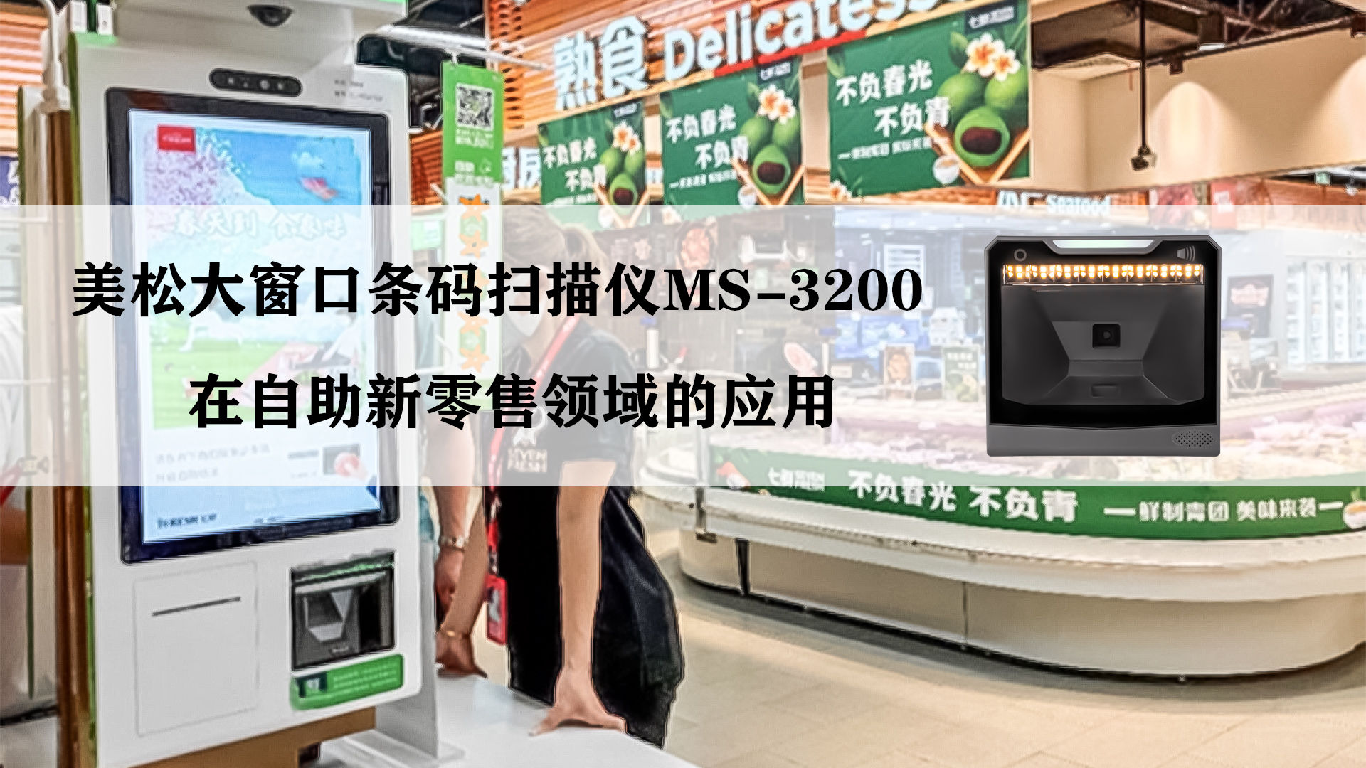 MS-3200條碼掃描器應用案例 MS-3200條碼掃描器應用案例