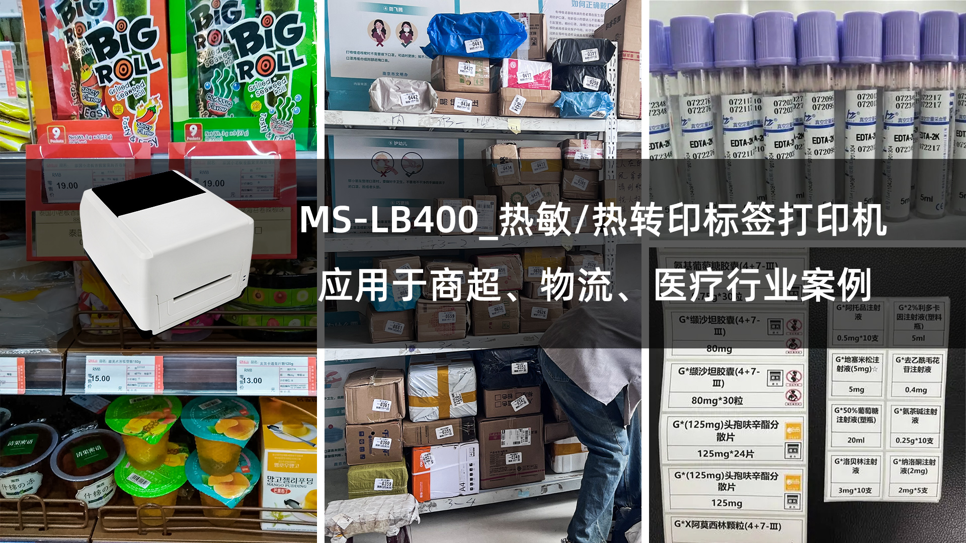 MS-LB400_熱敏/熱轉(zhuǎn)印標簽打印機的應用