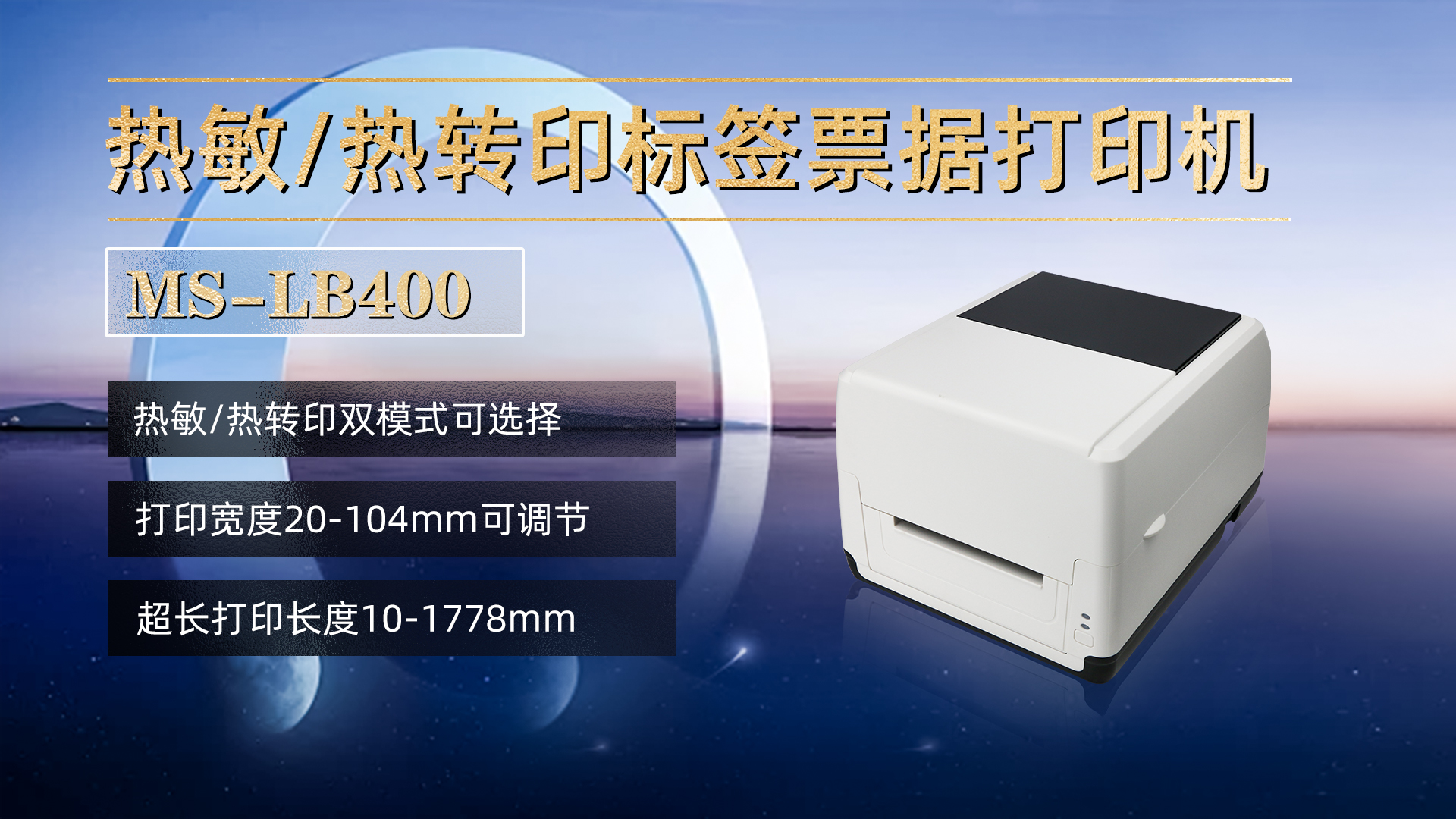 熱敏/熱轉(zhuǎn)印標簽票據(jù)打印機MS-LB400，具有熱敏，熱轉(zhuǎn)印雙模式可選擇，打印寬度20-104mm，打印長度10-1778mm