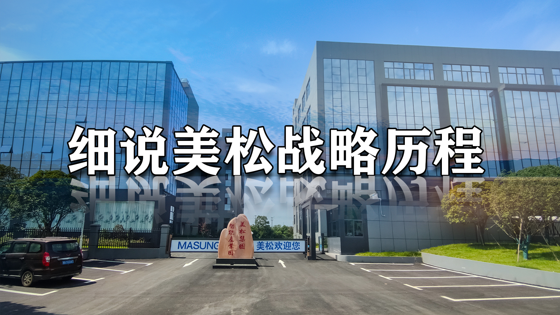 細說美松戰略歷程