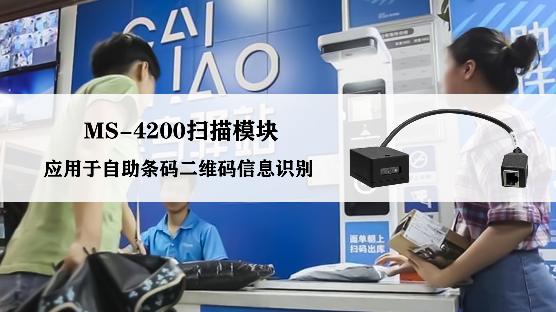 MS-4200掃描模塊應用于自助條碼二維碼信息識別 MS-4200掃描模塊應用于自助條碼二維碼信息識別