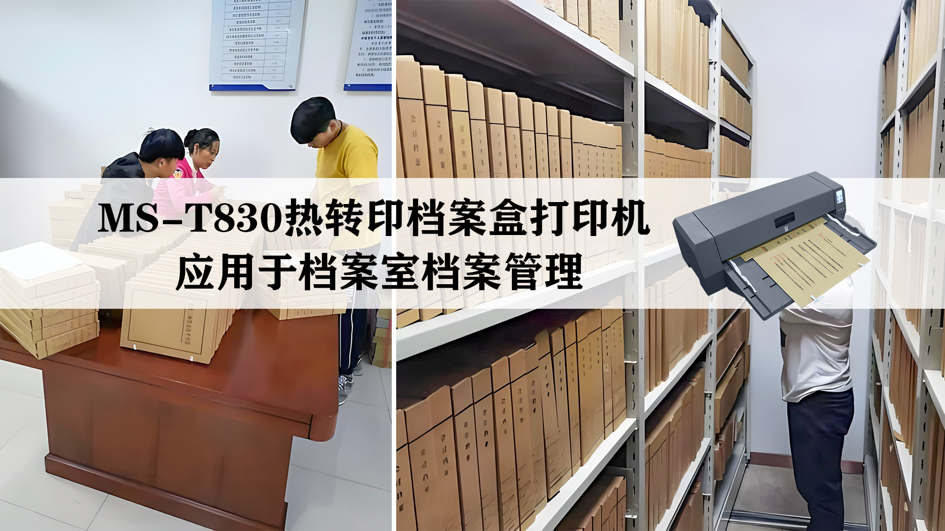 MS-T803熱轉印檔案盒打印機應用于檔案室檔案管理 MS-T803熱轉印檔案盒打印機應用于檔案室檔案管理