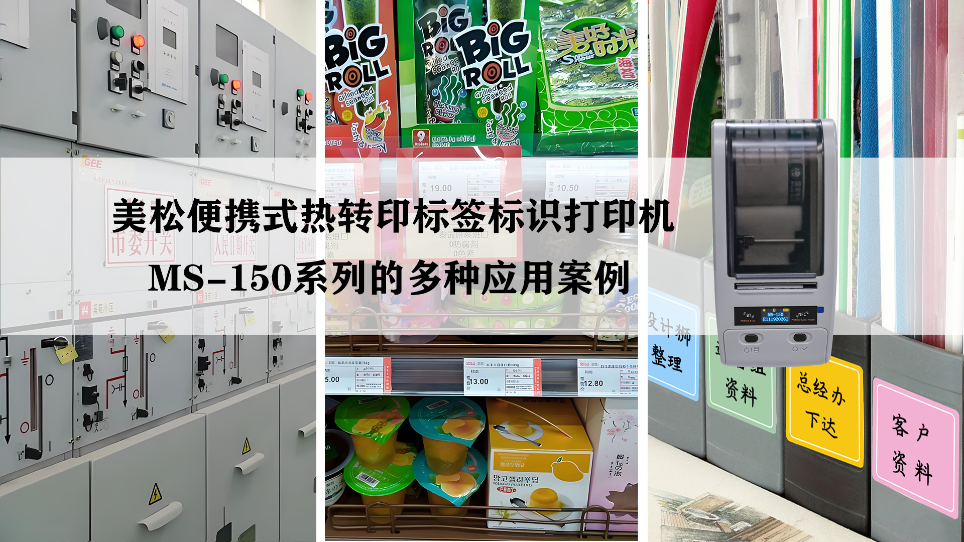 MS-150便攜式熱轉印標簽標識打印機的應用案例 MS-150便攜式熱轉印標簽標識打印機的應用案例