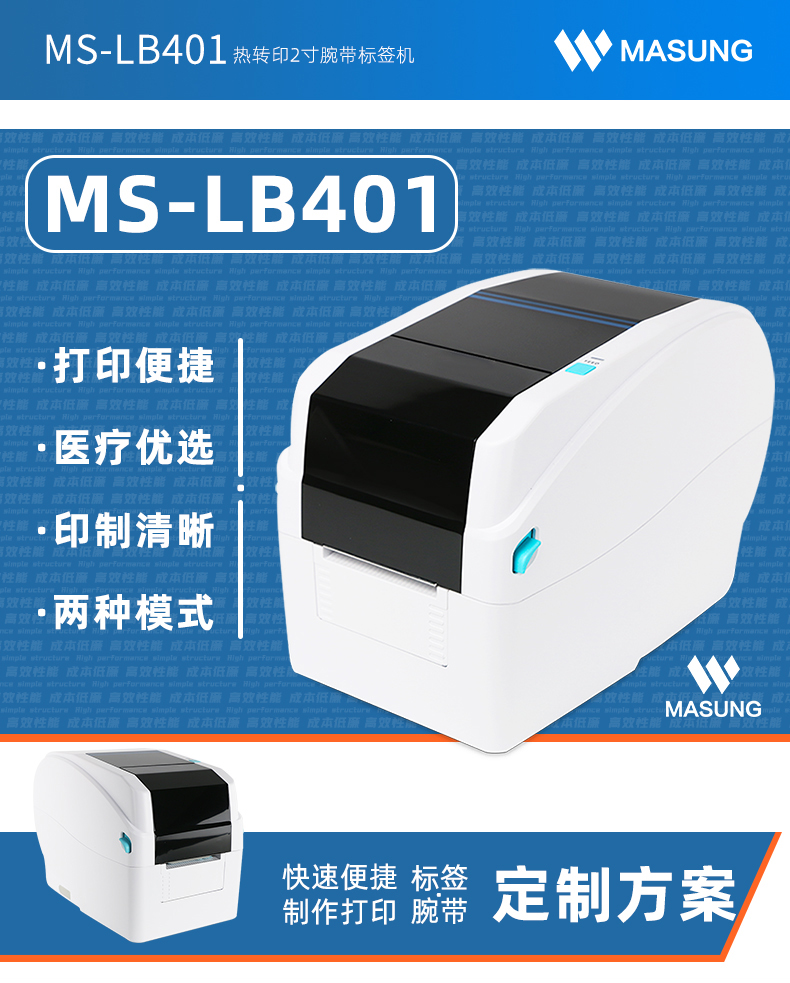 MS-LB401熱轉印腕帶標簽機
