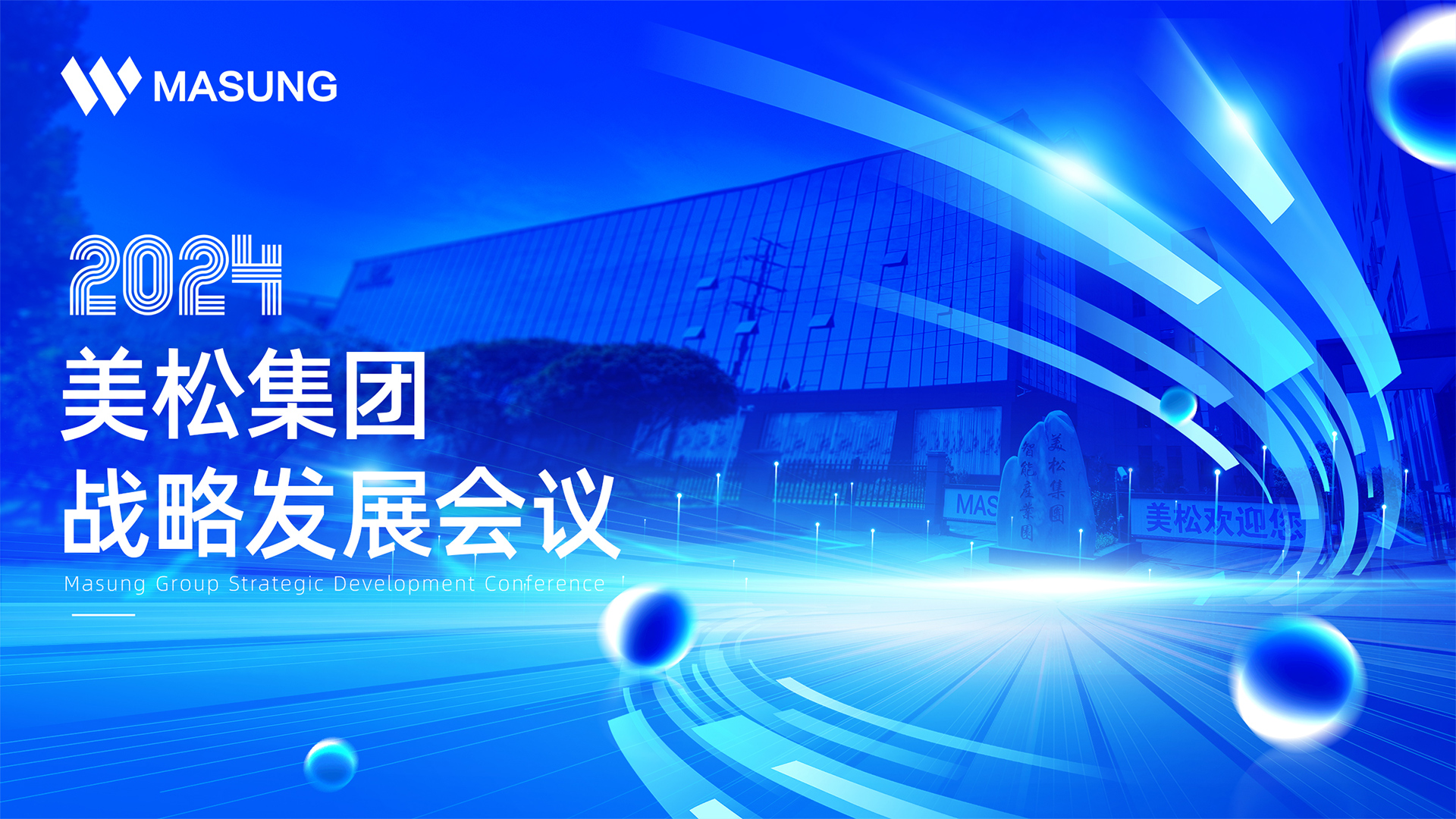 美松集團戰略發展深圳會議成功召開，展望未來發展新篇章