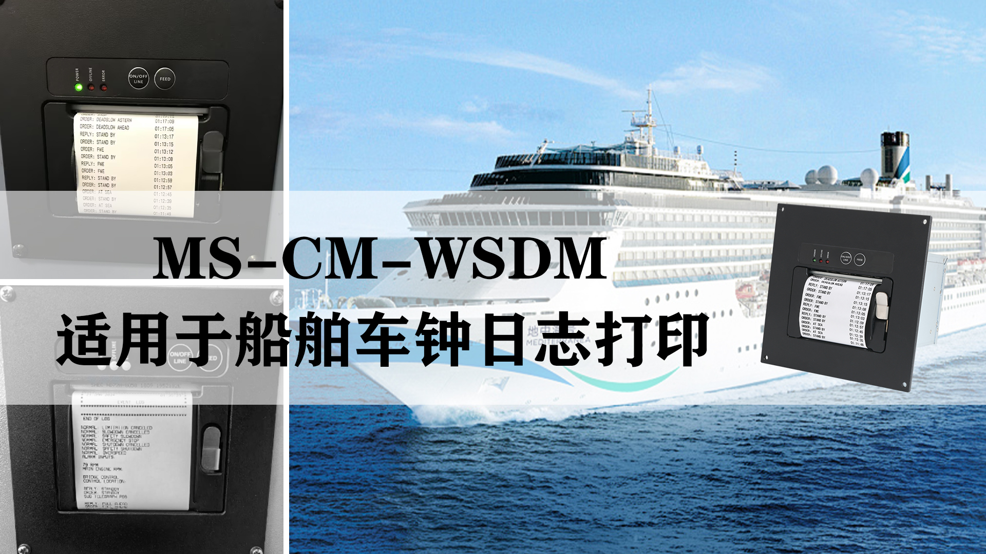 MS-CM-WSDM船舶車鐘日志電報打印機(jī)的應(yīng)用和特點(diǎn)