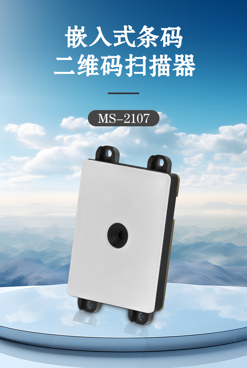 嵌入式條碼二維碼掃描器MS-2107 嵌入式條碼二維碼掃描器MS-2107