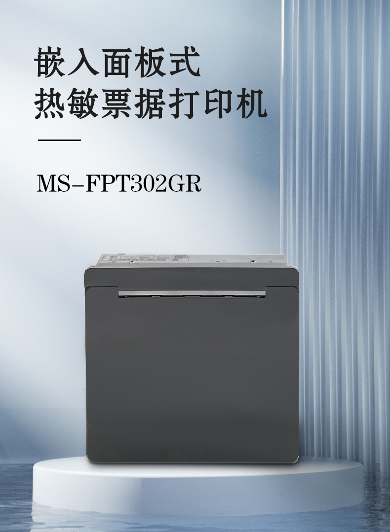 嵌入面板式熱敏票據打印機MS-FPT302GR 嵌入面板式熱敏票據打印機MS-FPT302GR