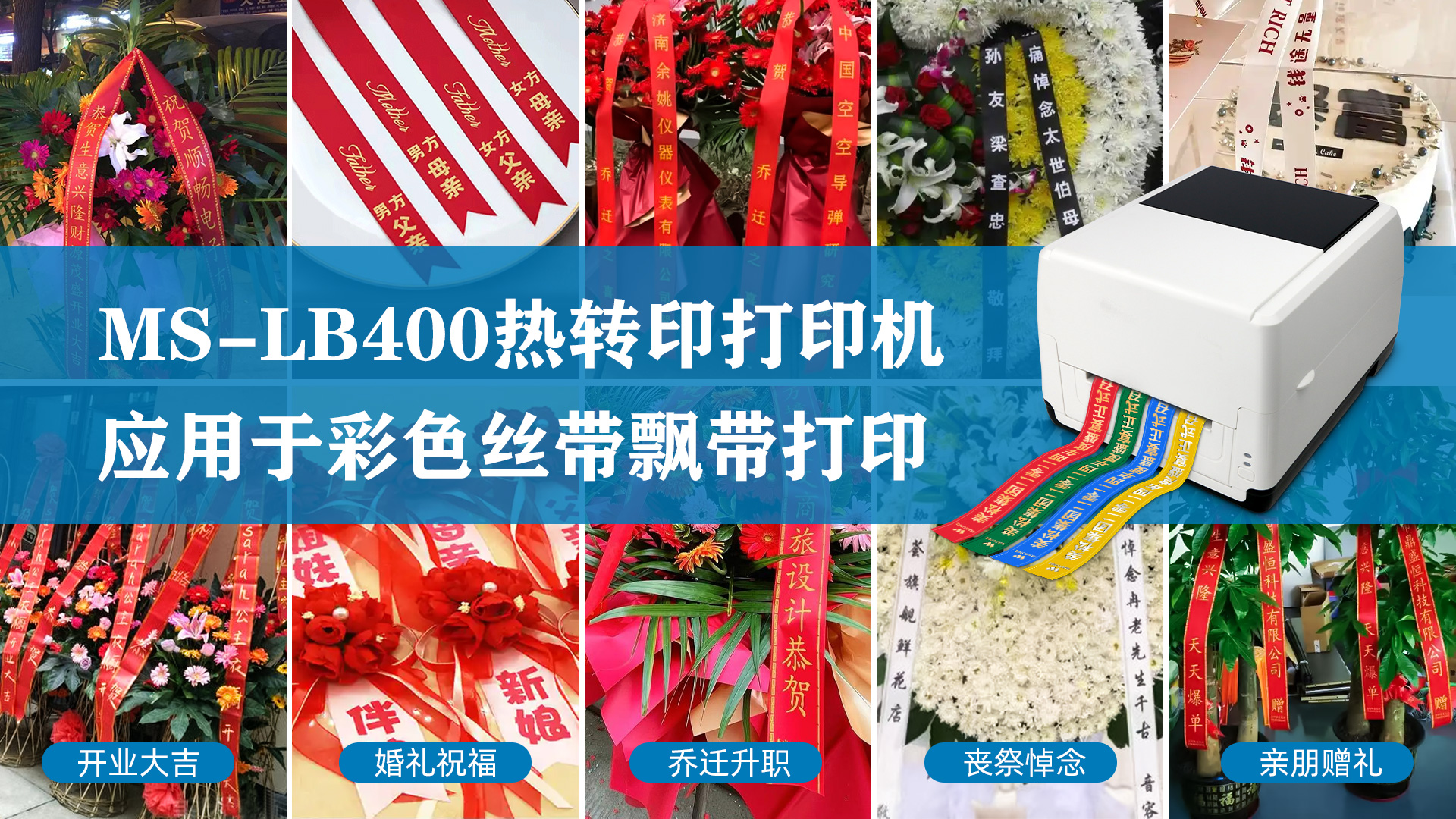 MS-LB400熱轉印打印機，應用于彩色絲帶飄帶打印