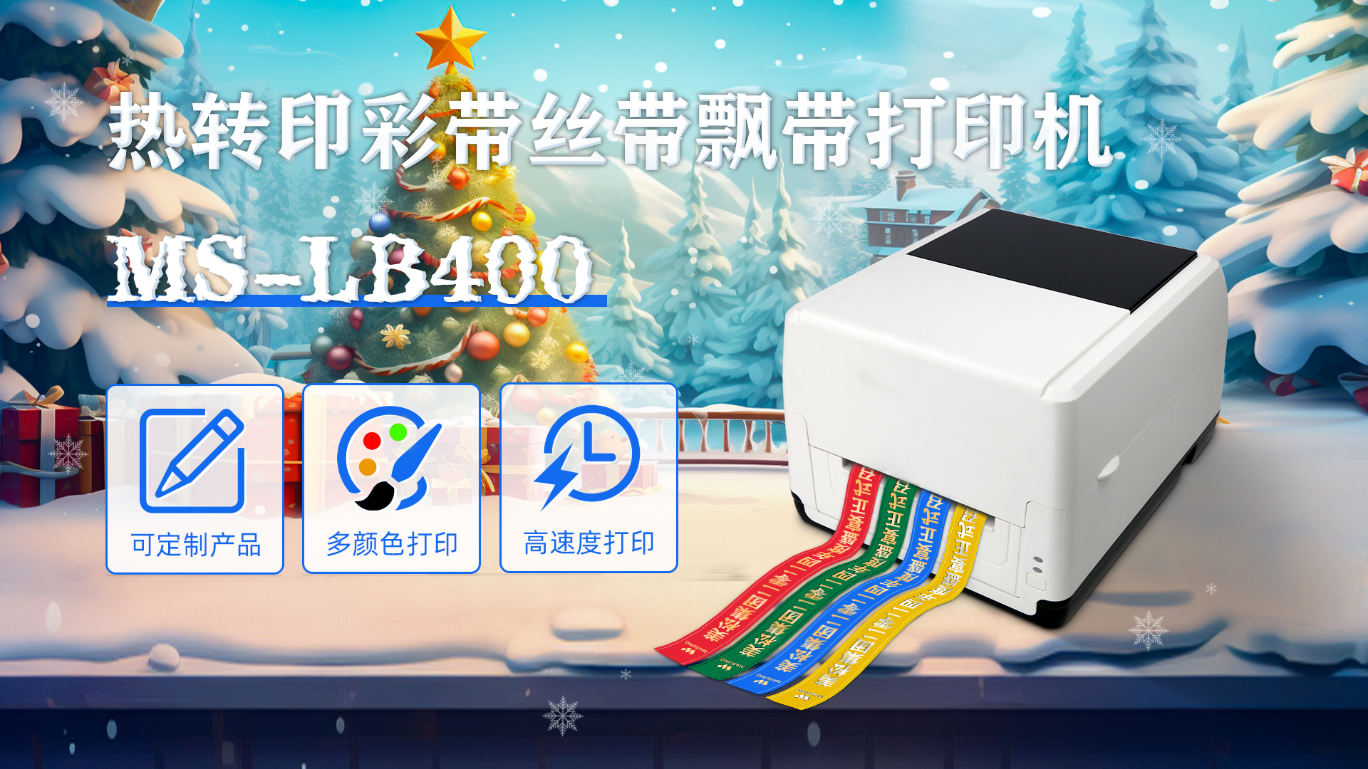 MS-LB400熱轉印彩帶絲帶飄帶打印機定制產品