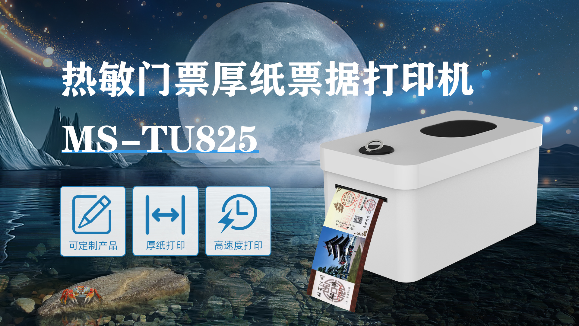 MS-TU825熱敏門票打印機定制化產品