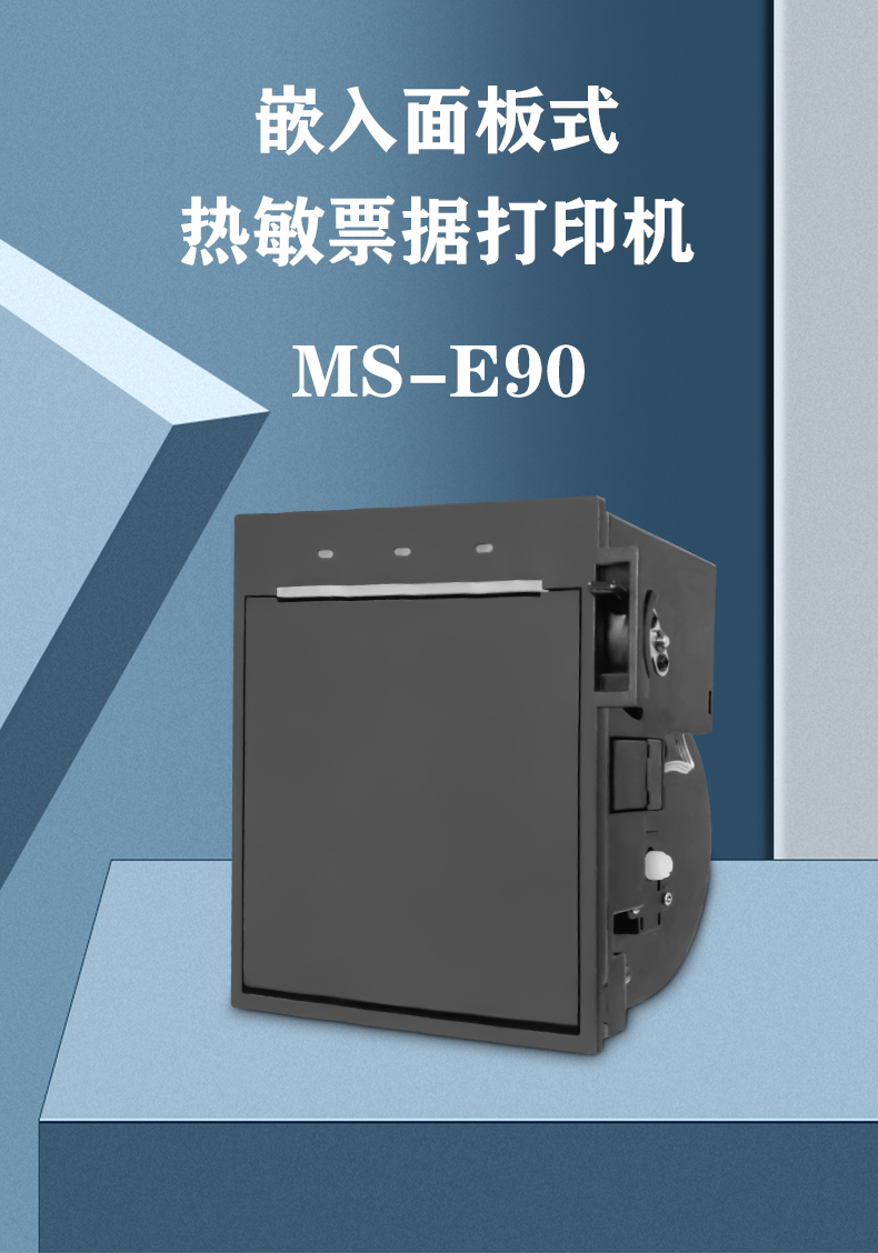 嵌入面板式熱敏票據(jù)打印機(jī)MS-E90 嵌入面板式熱敏票據(jù)打印機(jī)MS-E90