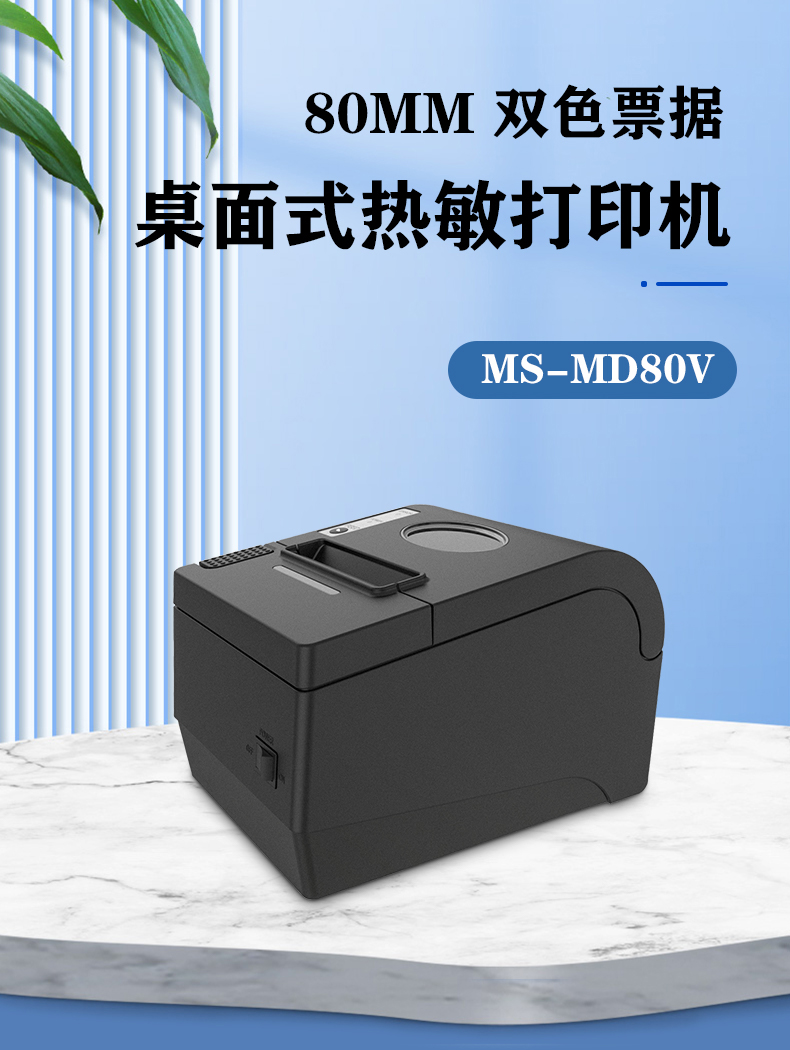 80mm雙色票據桌面式熱敏打印機MS-MD80V