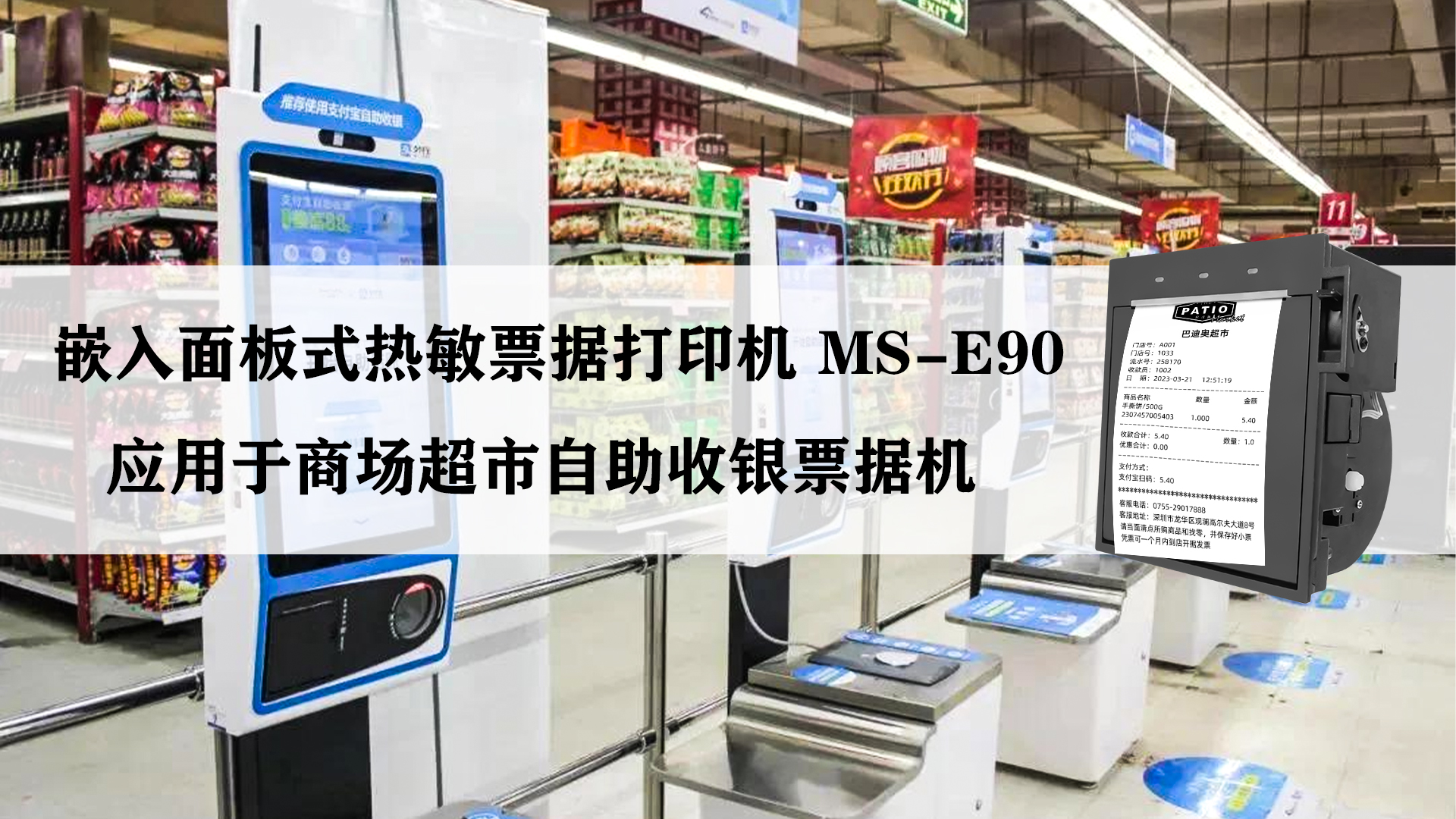 美松MS-E90 應用于商超自助收銀機案例 美松MS-E90 應用于商超自助收銀機案例