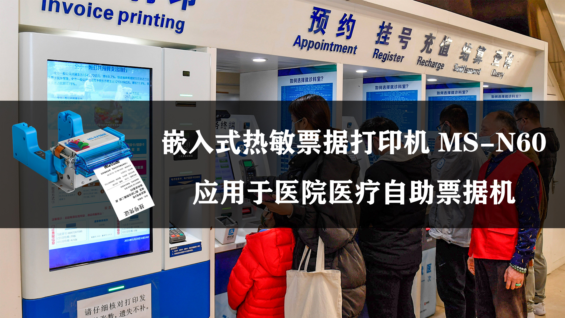 MS-N60應(yīng)用于醫(yī)療醫(yī)療行業(yè)掛號單票據(jù)打印