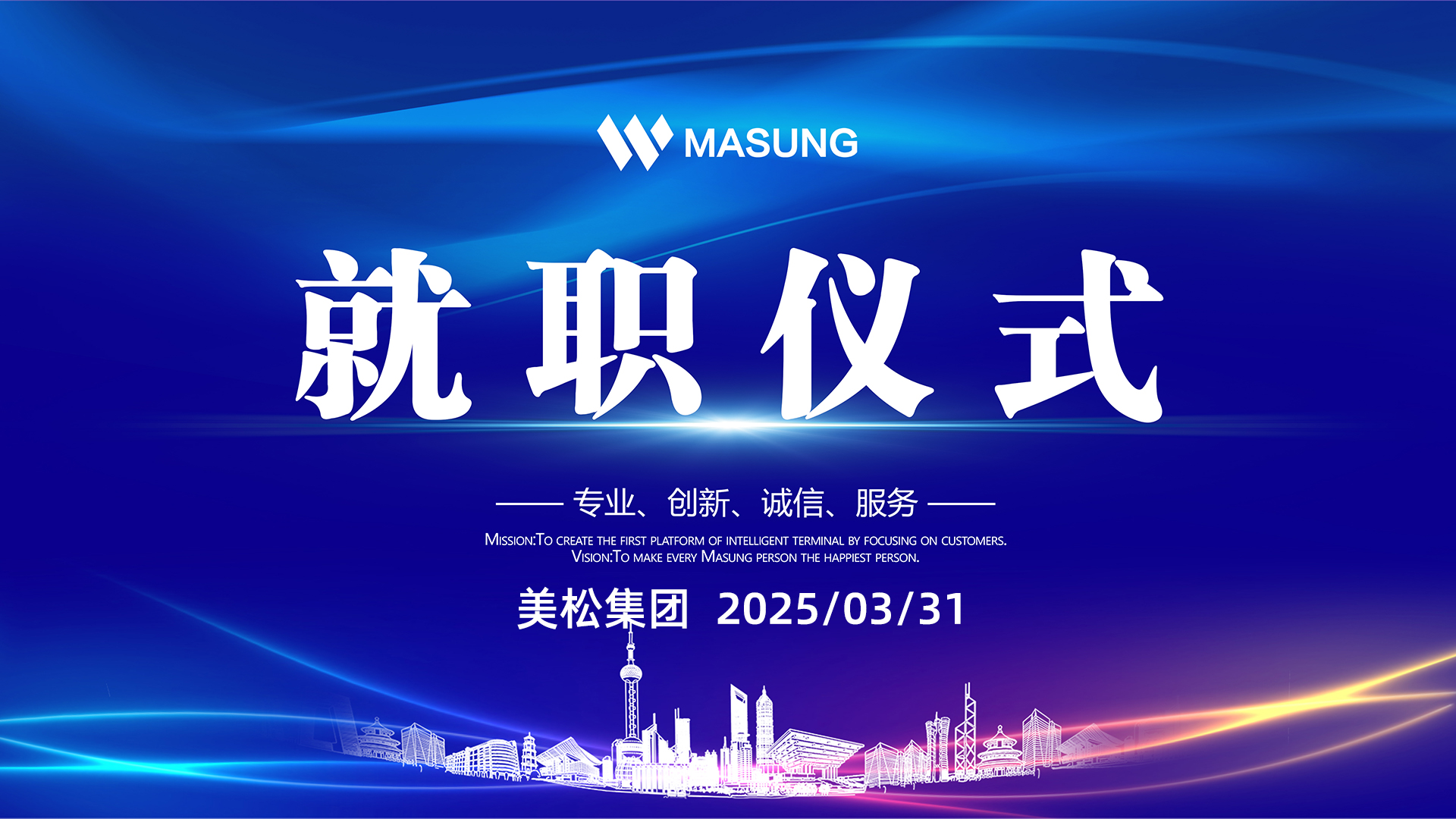 美松智能國內(nèi)及海外銷售部總經(jīng)理任命就職儀式新聞稿