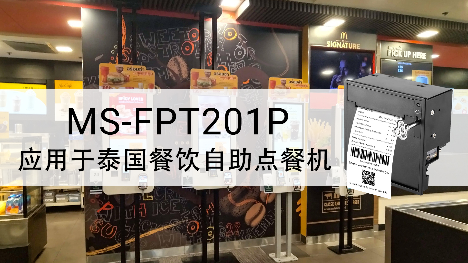 MS-FPT201P應(yīng)用于泰國自助點餐機