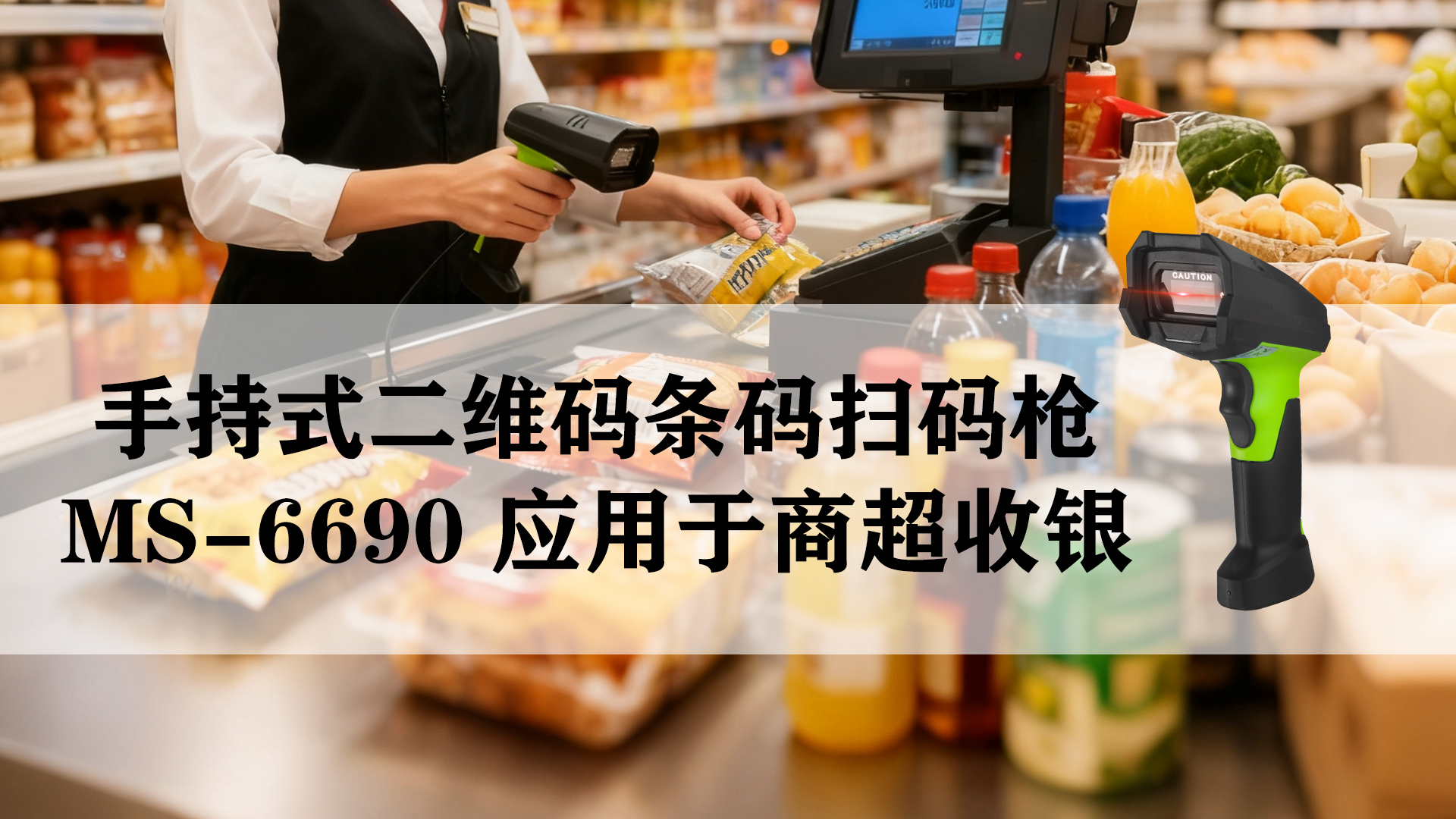 MS-6690應用于商超零售掃碼收銀