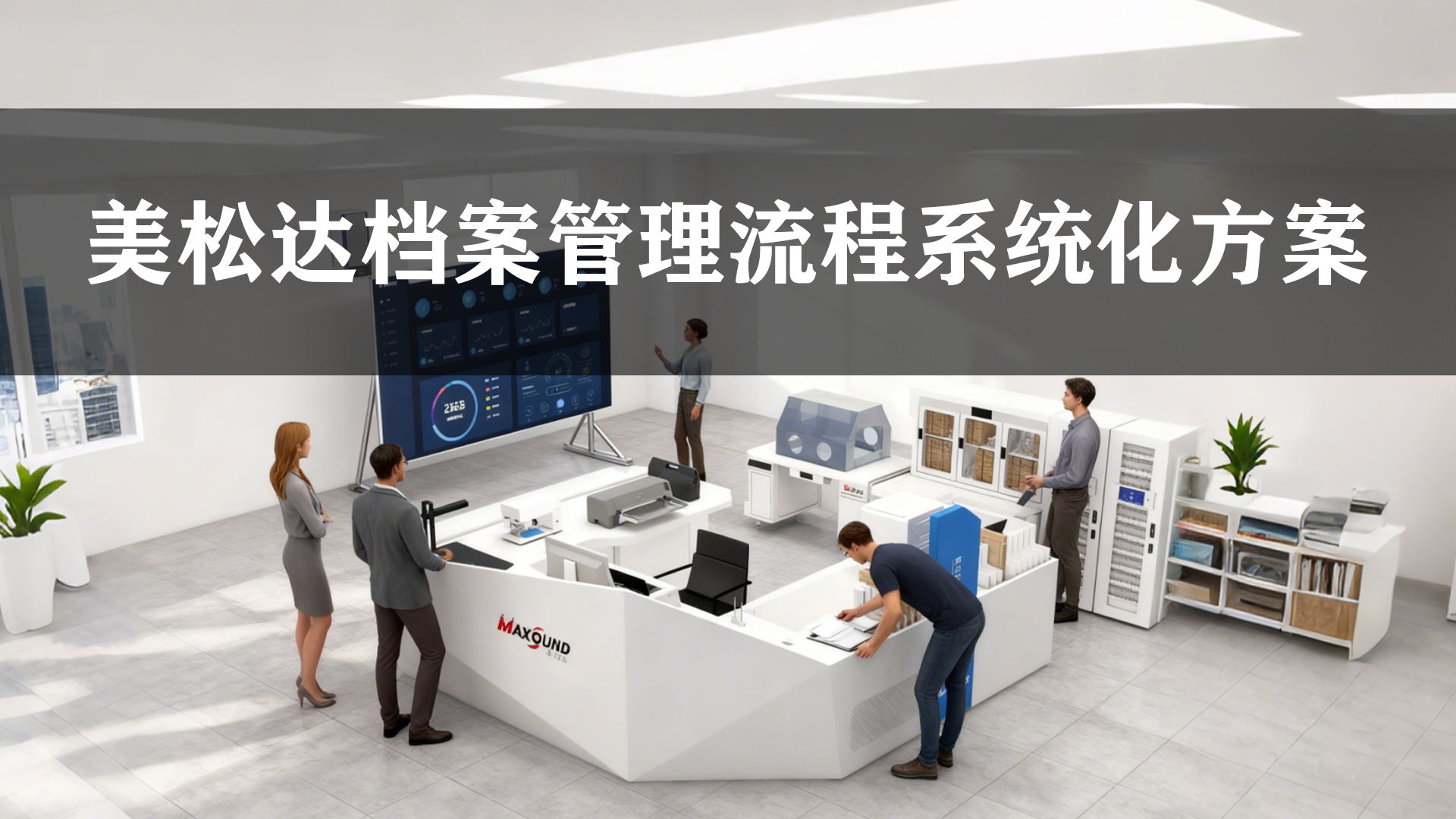 美松達檔案管理流程打印機系統方案