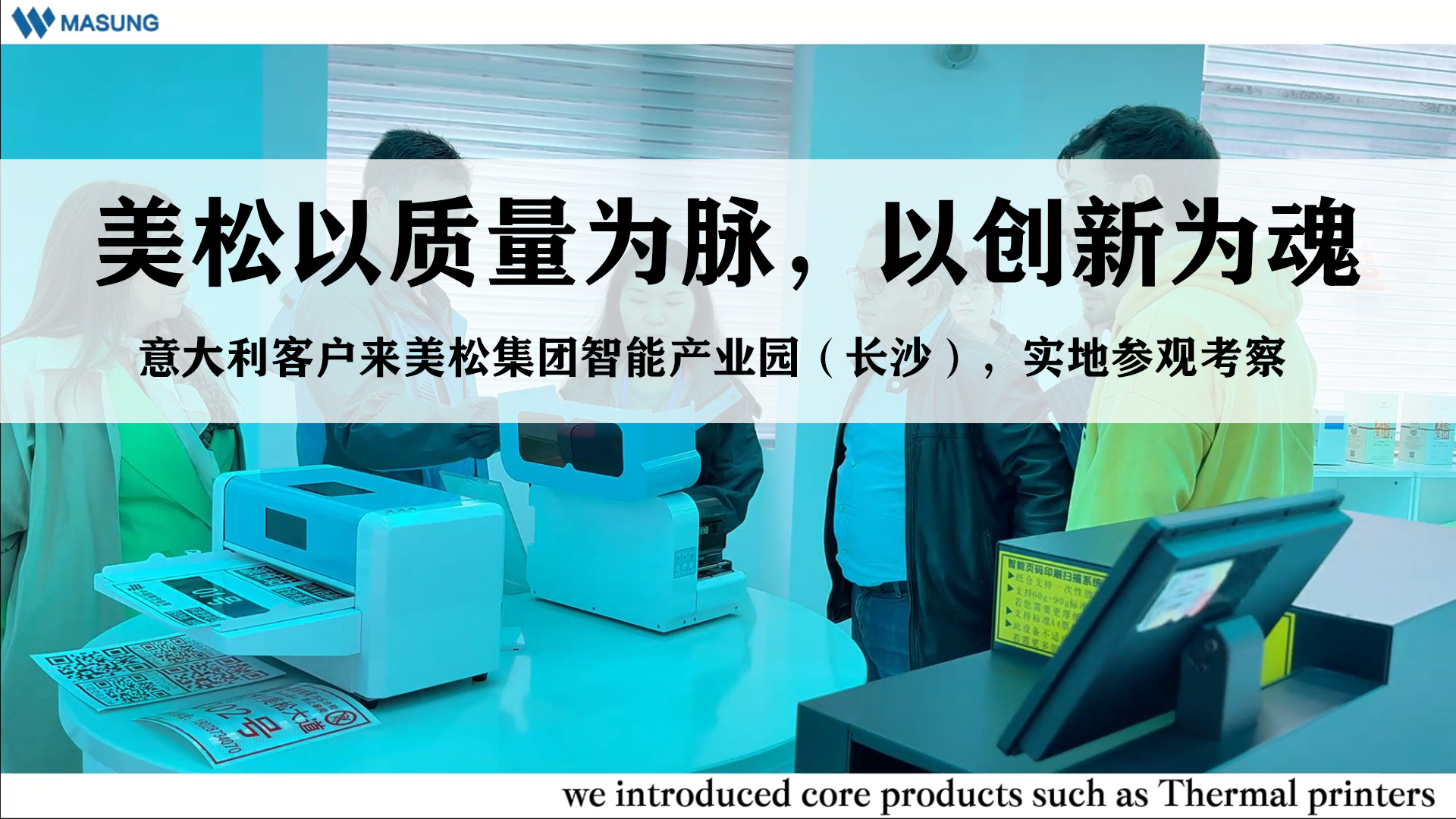 美松以質(zhì)量為脈，以創(chuàng)新為魂