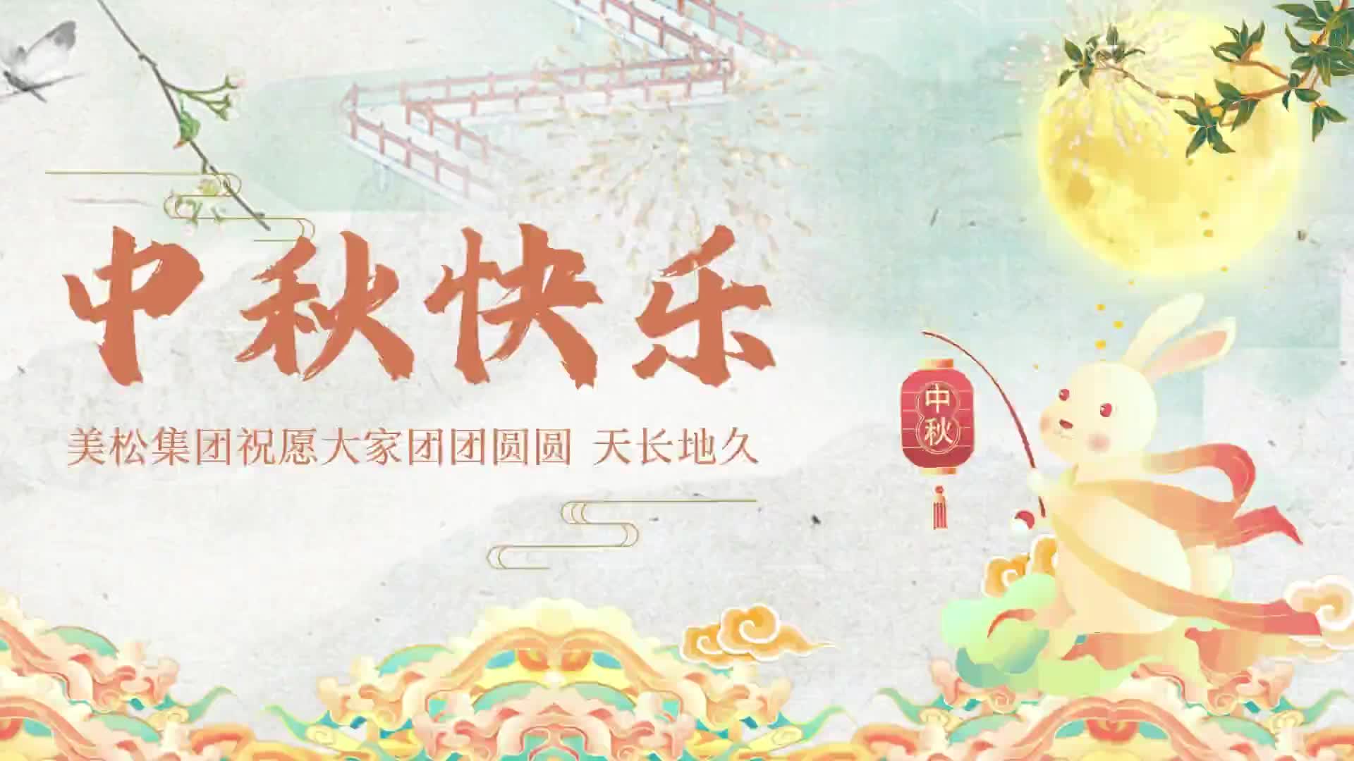 2024中秋節-美松節日禮品